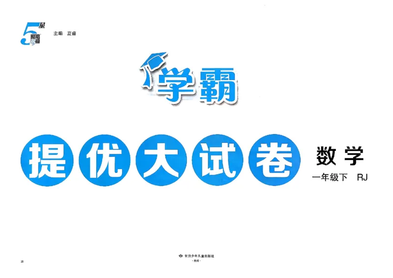 26春1下人教数学学霸提优大试卷_26春《学霸提优大试卷》语数英人教苏教版北师版_数学《学霸提优大试卷》人教26春