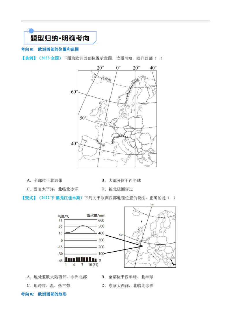 专题11中东（西亚）和欧洲西部（讲义）（原卷版）_7地理中考复习_2024年中考复习资料_一轮复习资料_❤2024年中考地理一轮复习讲练测（全国通用）_配套讲义