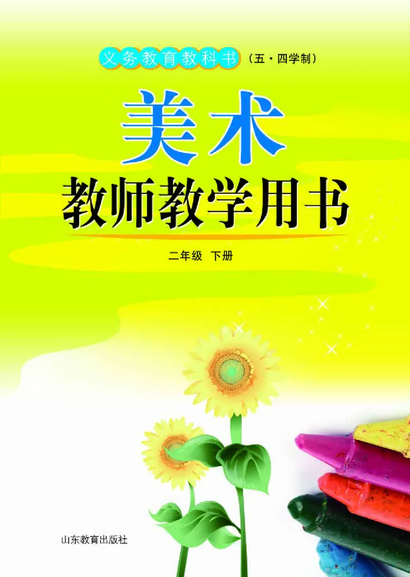 （五四学制）美术教师教学用书2年级下册_电子课本_小学教学用书_小学美术_鲁教版