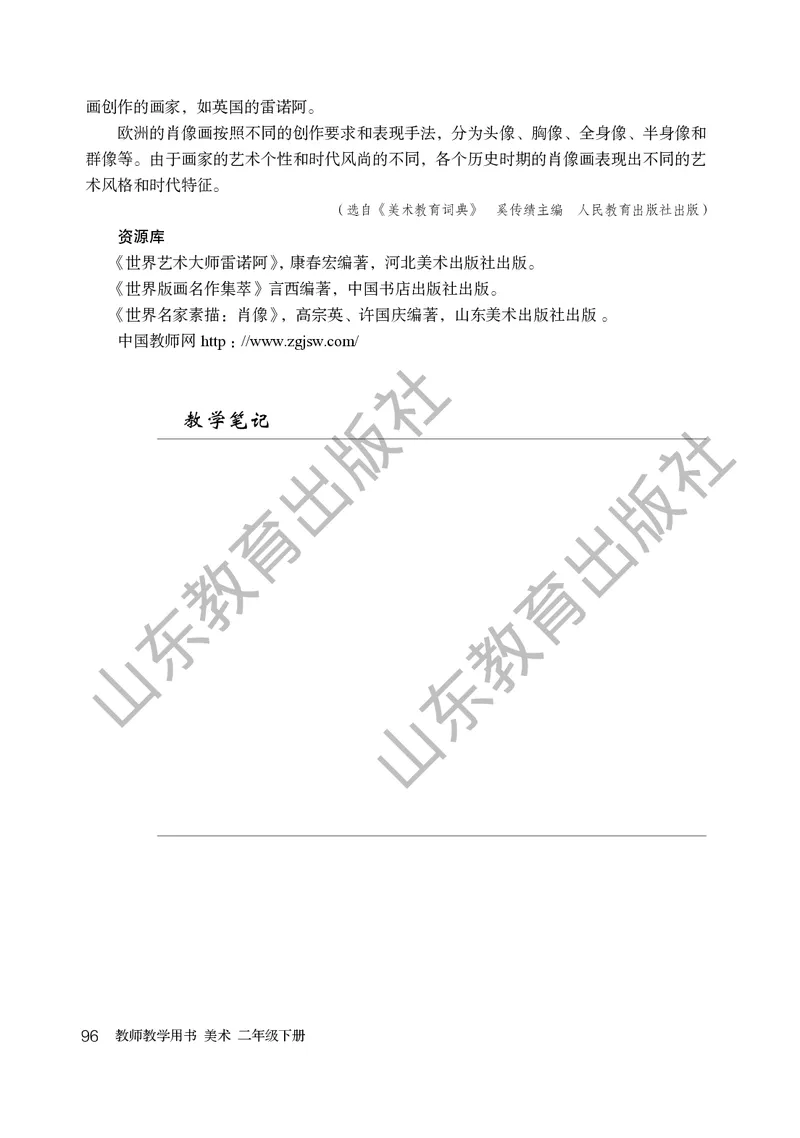 （五四学制）美术教师教学用书2年级下册_电子课本_小学教学用书_小学美术_鲁教版