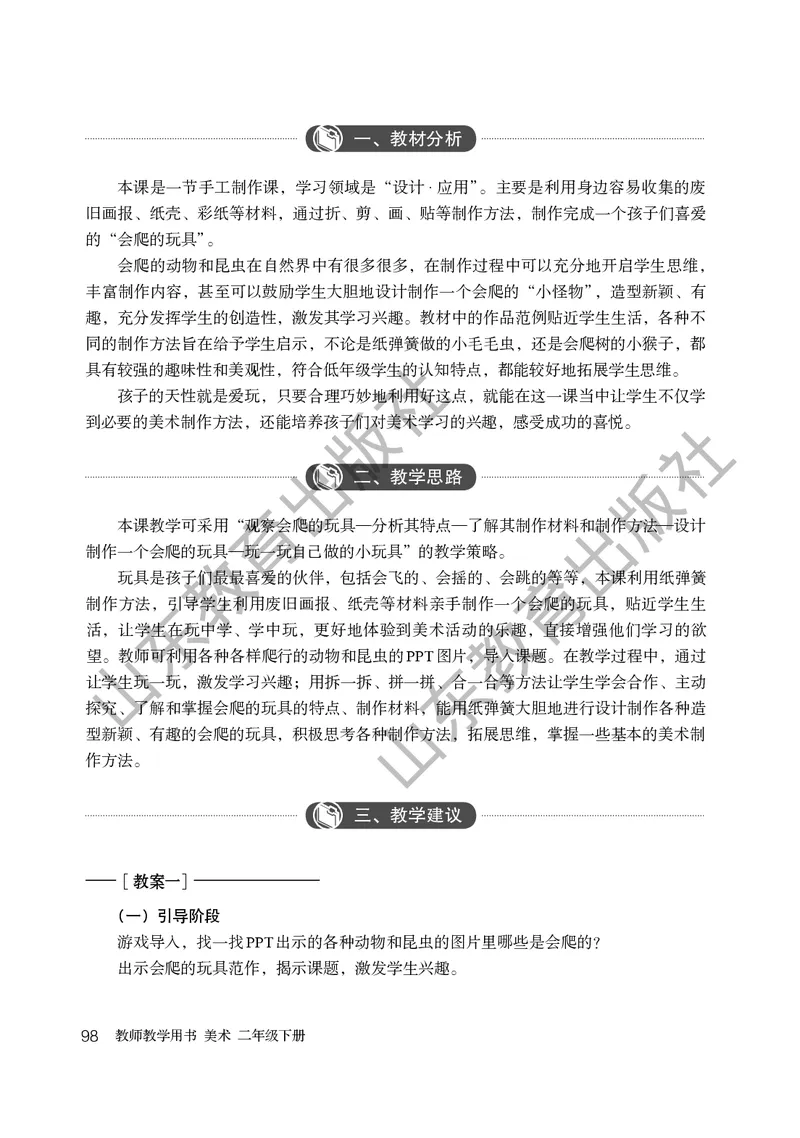（五四学制）美术教师教学用书2年级下册_电子课本_小学教学用书_小学美术_鲁教版