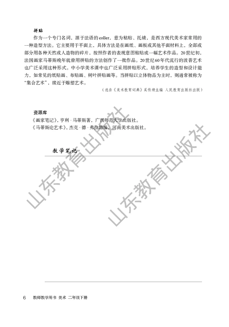 （五四学制）美术教师教学用书2年级下册_电子课本_小学教学用书_小学美术_鲁教版