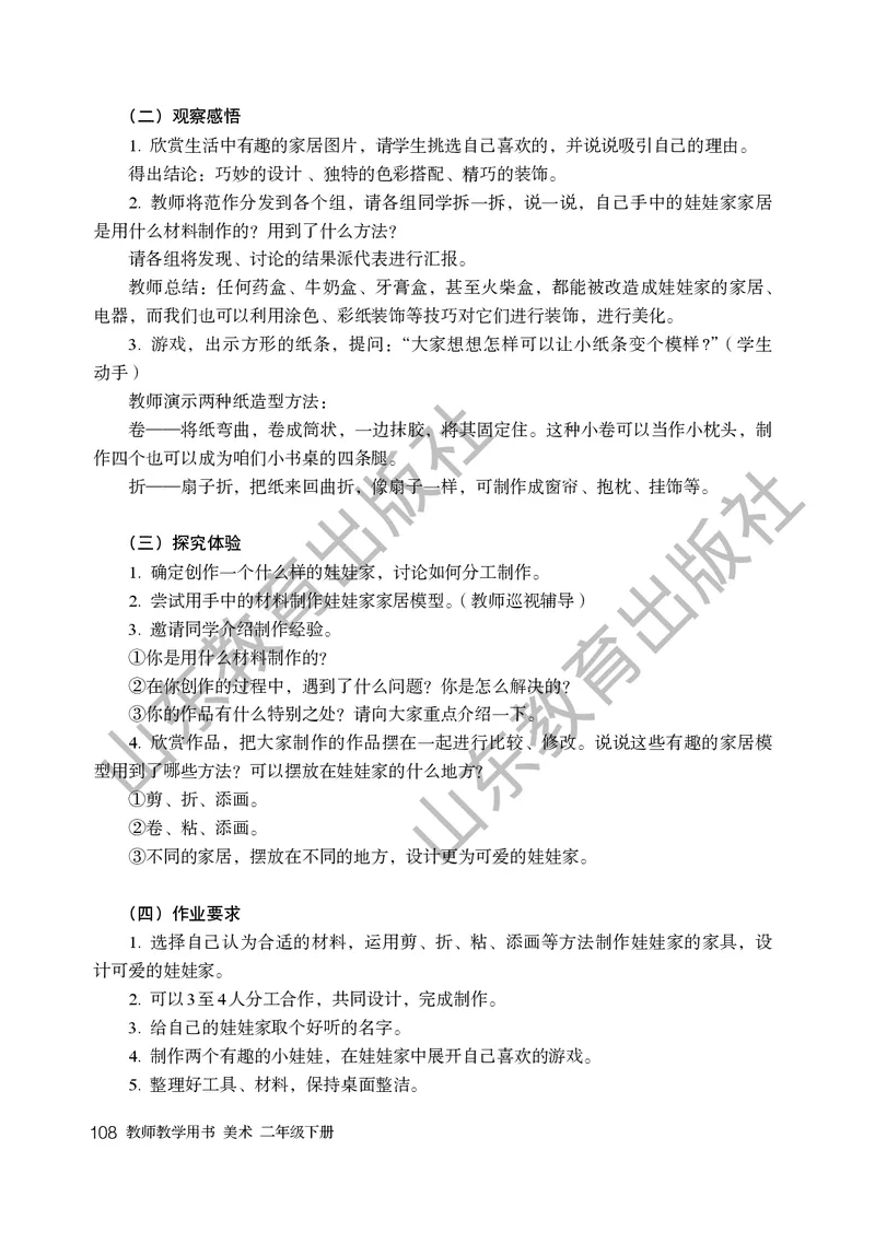 （五四学制）美术教师教学用书2年级下册_电子课本_小学教学用书_小学美术_鲁教版