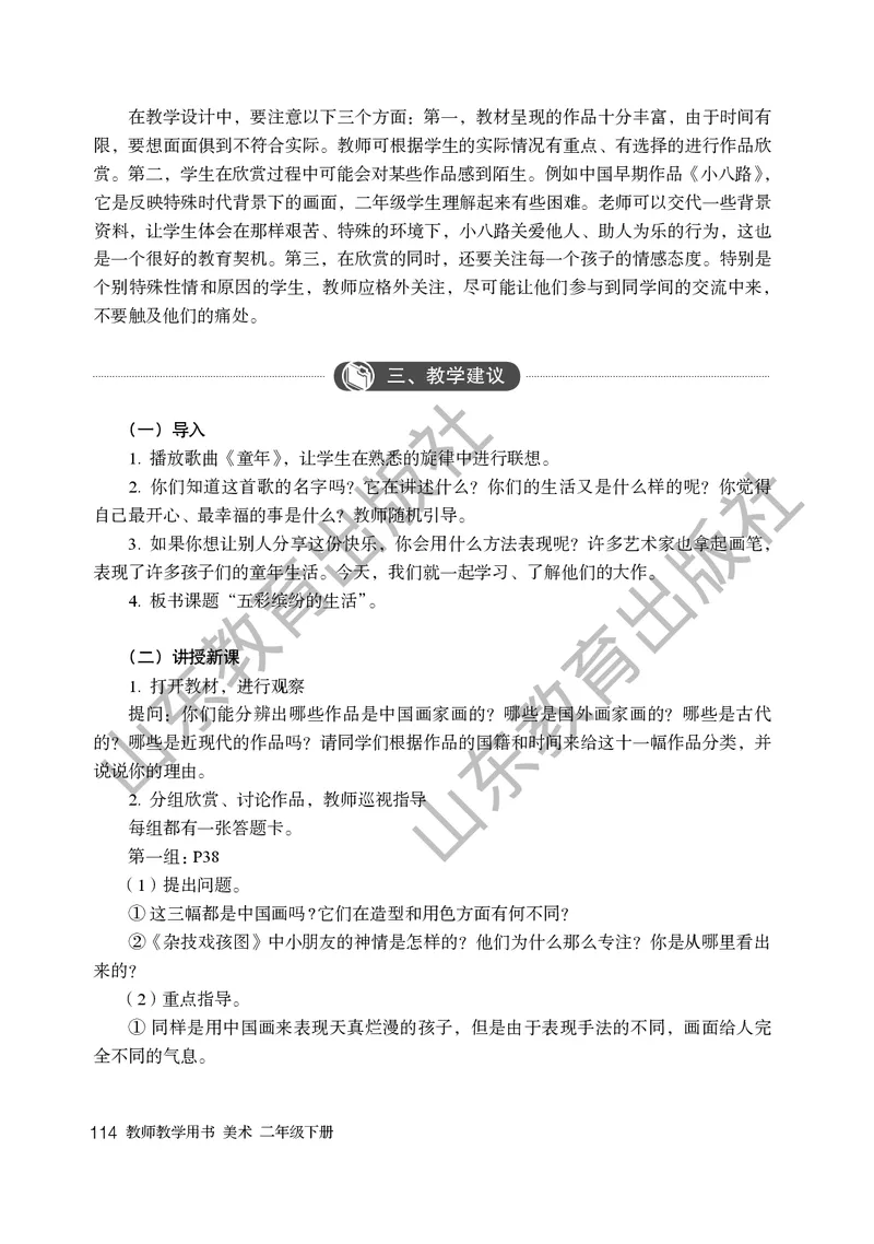 （五四学制）美术教师教学用书2年级下册_电子课本_小学教学用书_小学美术_鲁教版