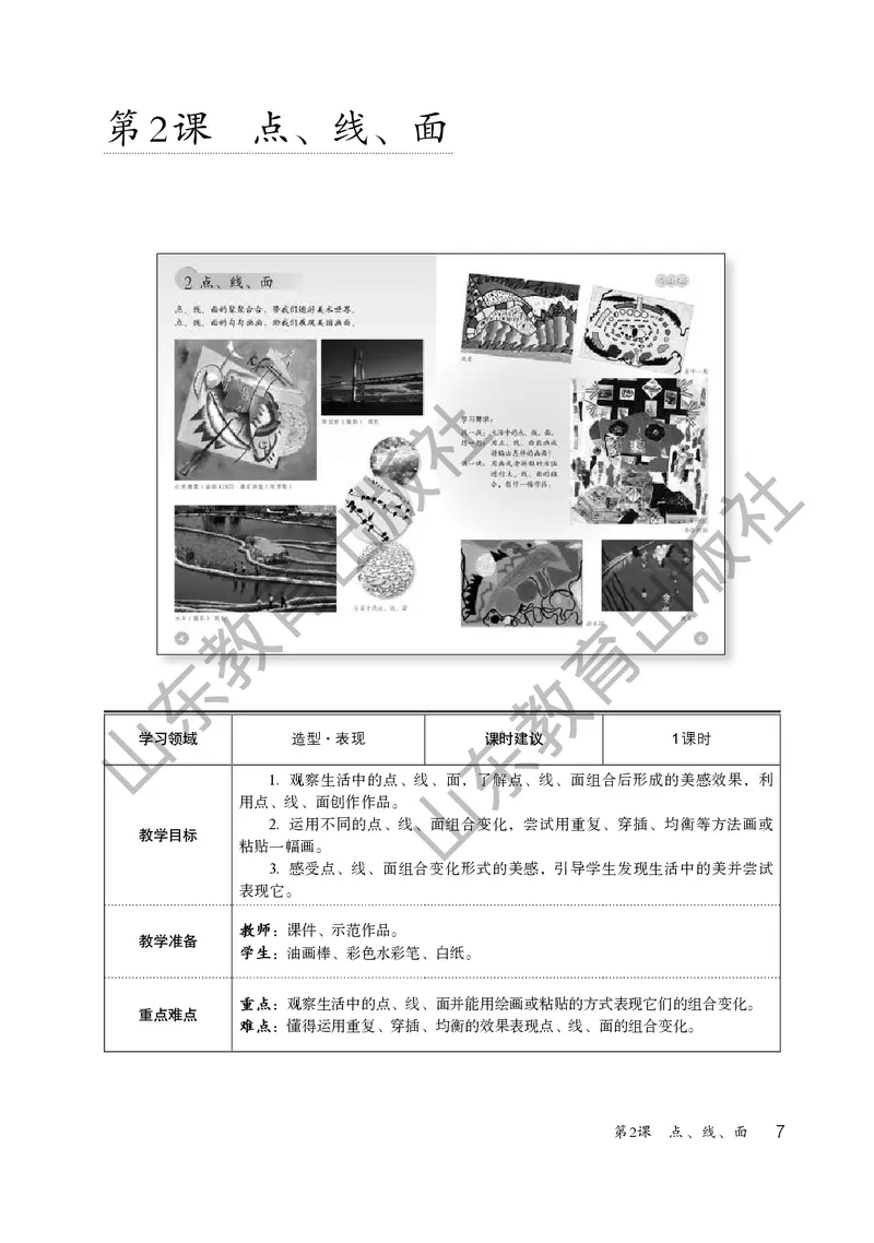（五四学制）美术教师教学用书2年级下册_电子课本_小学教学用书_小学美术_鲁教版