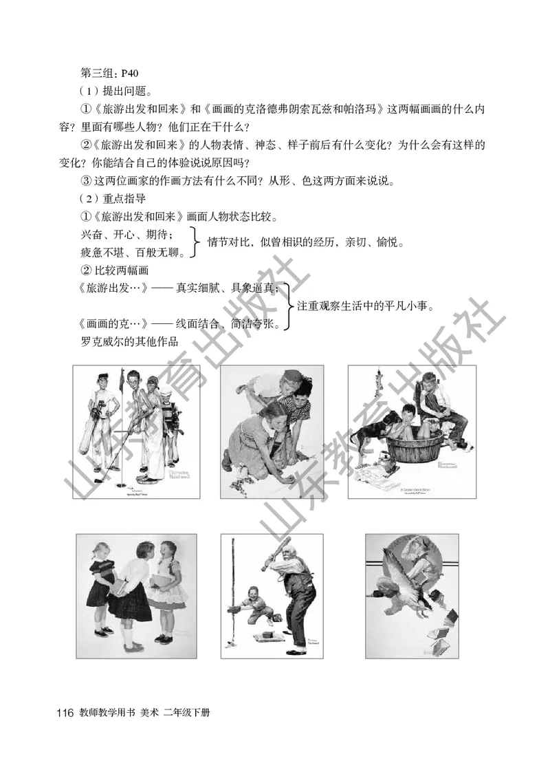 （五四学制）美术教师教学用书2年级下册_电子课本_小学教学用书_小学美术_鲁教版