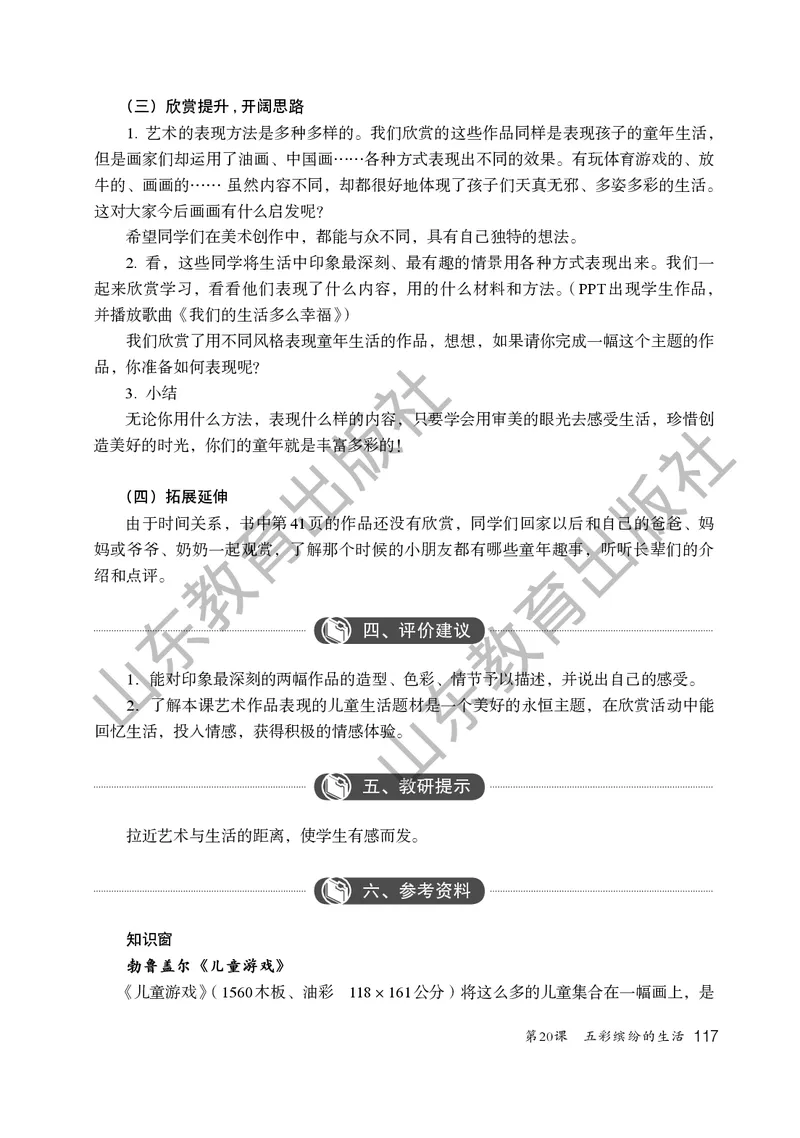 （五四学制）美术教师教学用书2年级下册_电子课本_小学教学用书_小学美术_鲁教版