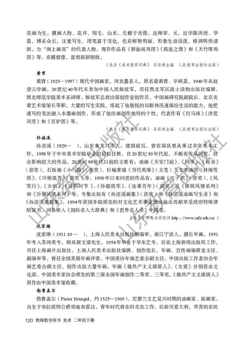 （五四学制）美术教师教学用书2年级下册_电子课本_小学教学用书_小学美术_鲁教版