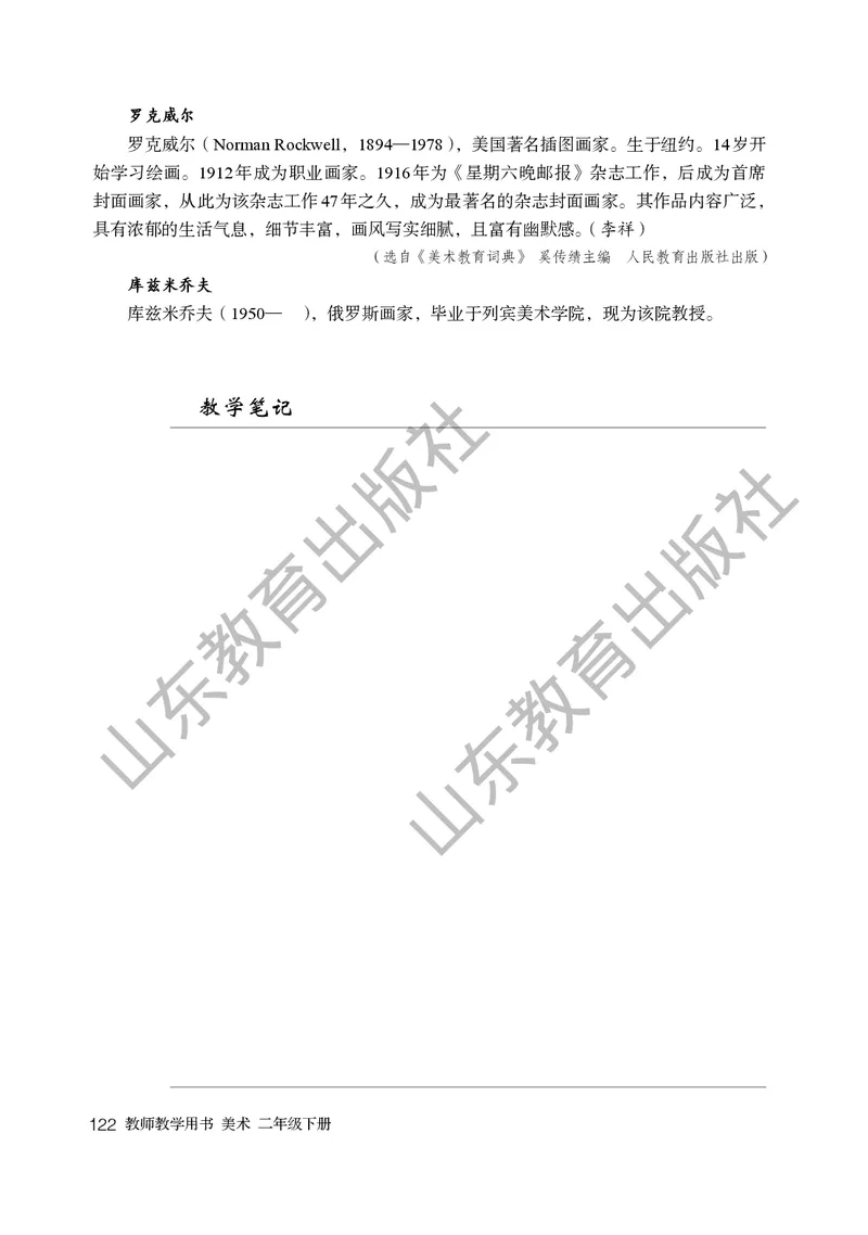 （五四学制）美术教师教学用书2年级下册_电子课本_小学教学用书_小学美术_鲁教版