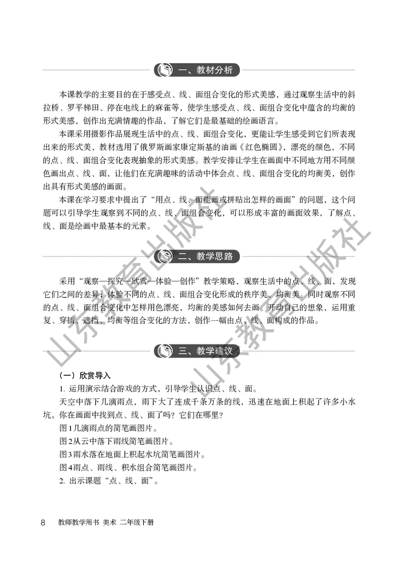（五四学制）美术教师教学用书2年级下册_电子课本_小学教学用书_小学美术_鲁教版