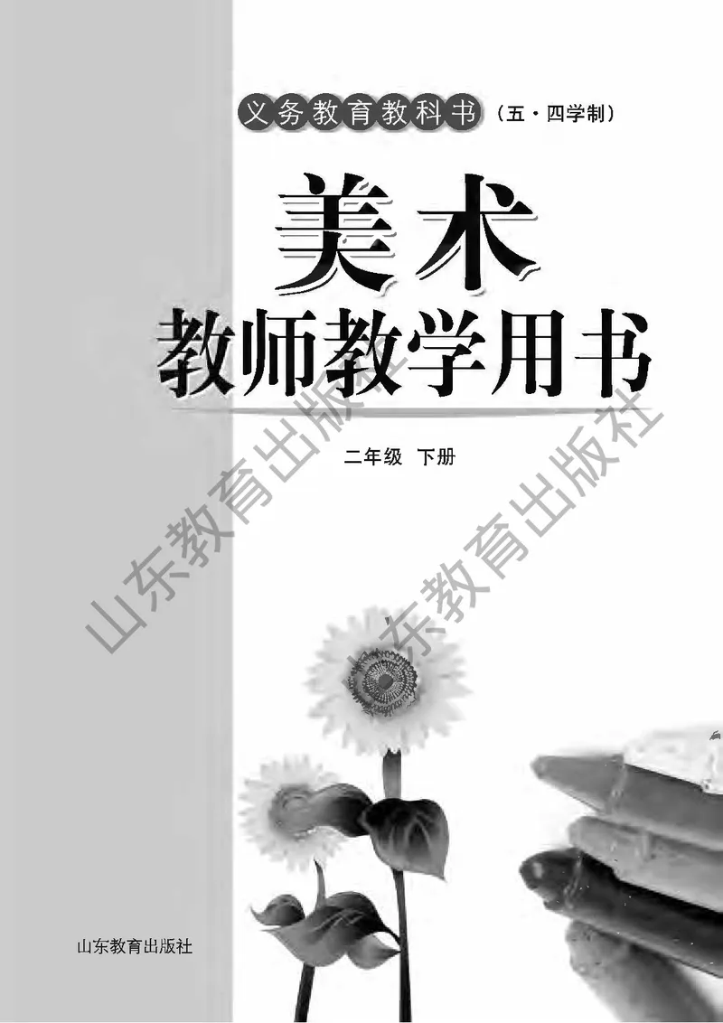 （五四学制）美术教师教学用书2年级下册_电子课本_小学教学用书_小学美术_鲁教版