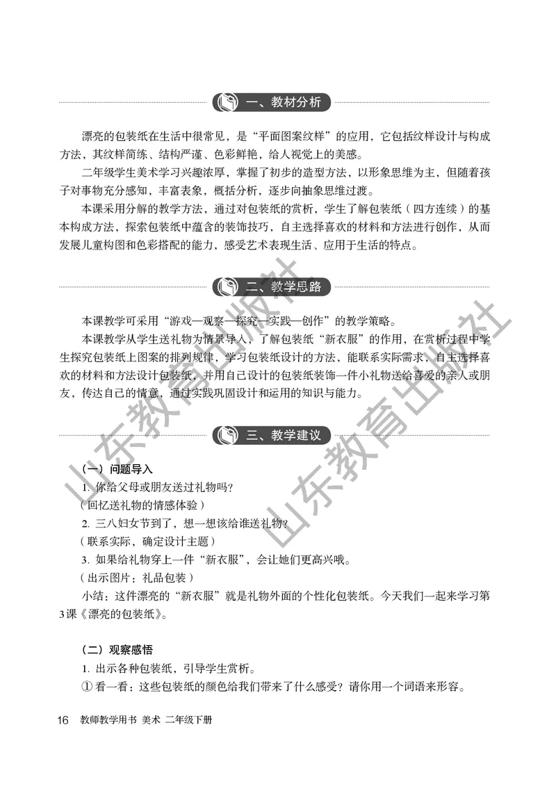 （五四学制）美术教师教学用书2年级下册_电子课本_小学教学用书_小学美术_鲁教版