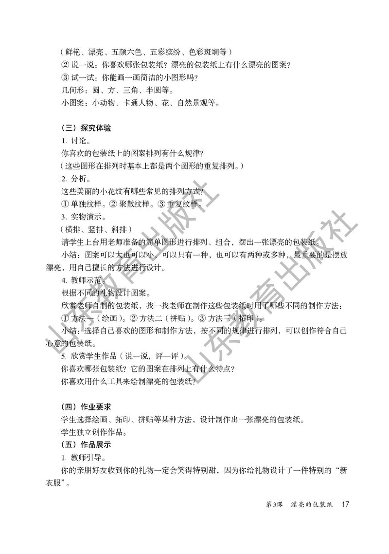 （五四学制）美术教师教学用书2年级下册_电子课本_小学教学用书_小学美术_鲁教版