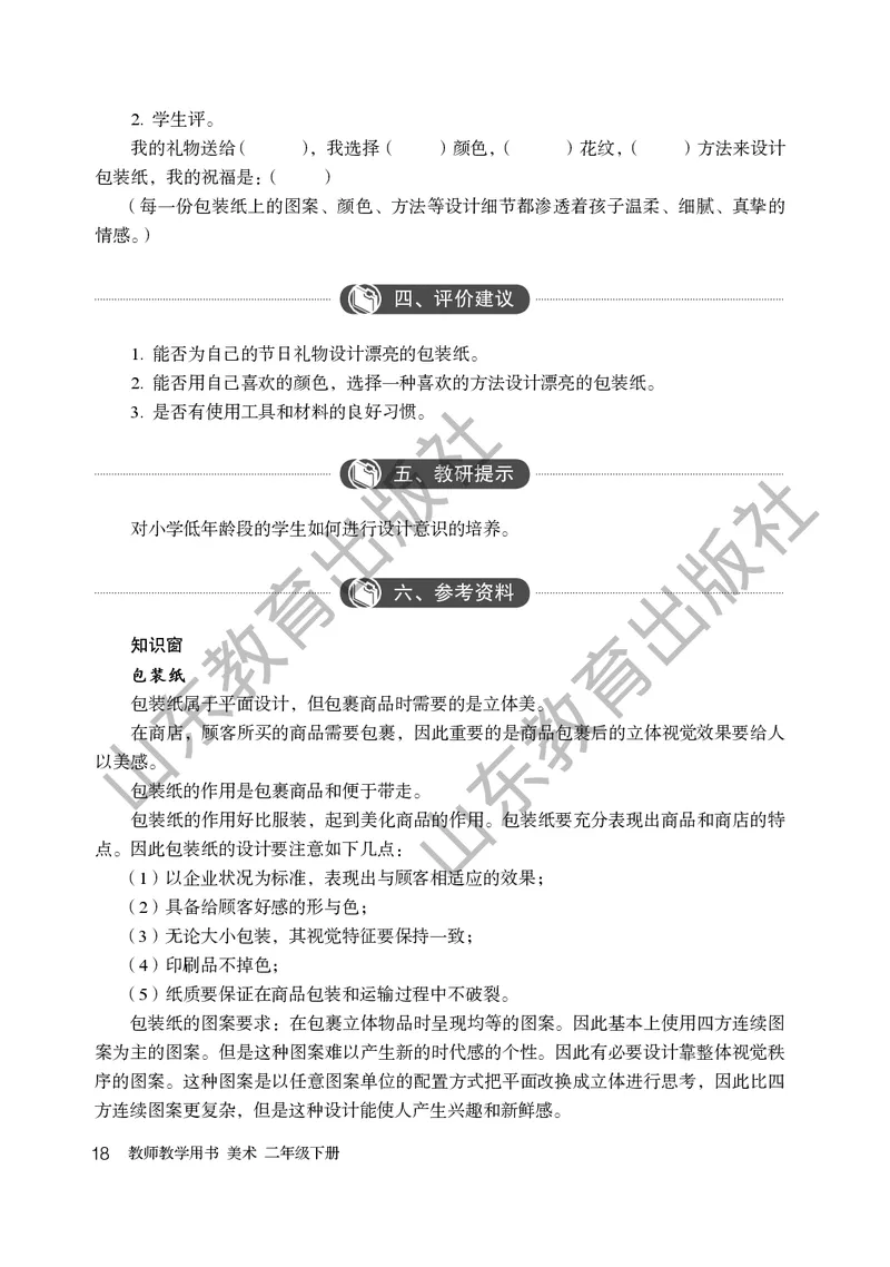 （五四学制）美术教师教学用书2年级下册_电子课本_小学教学用书_小学美术_鲁教版