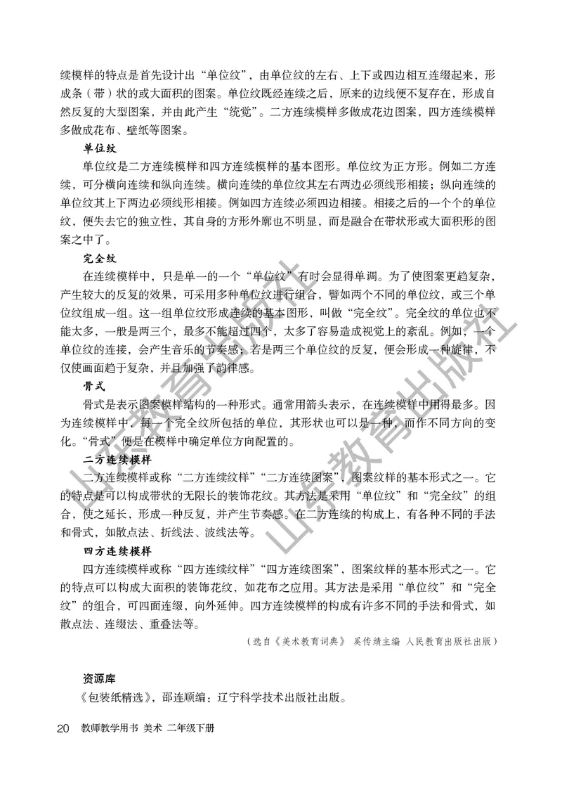 （五四学制）美术教师教学用书2年级下册_电子课本_小学教学用书_小学美术_鲁教版