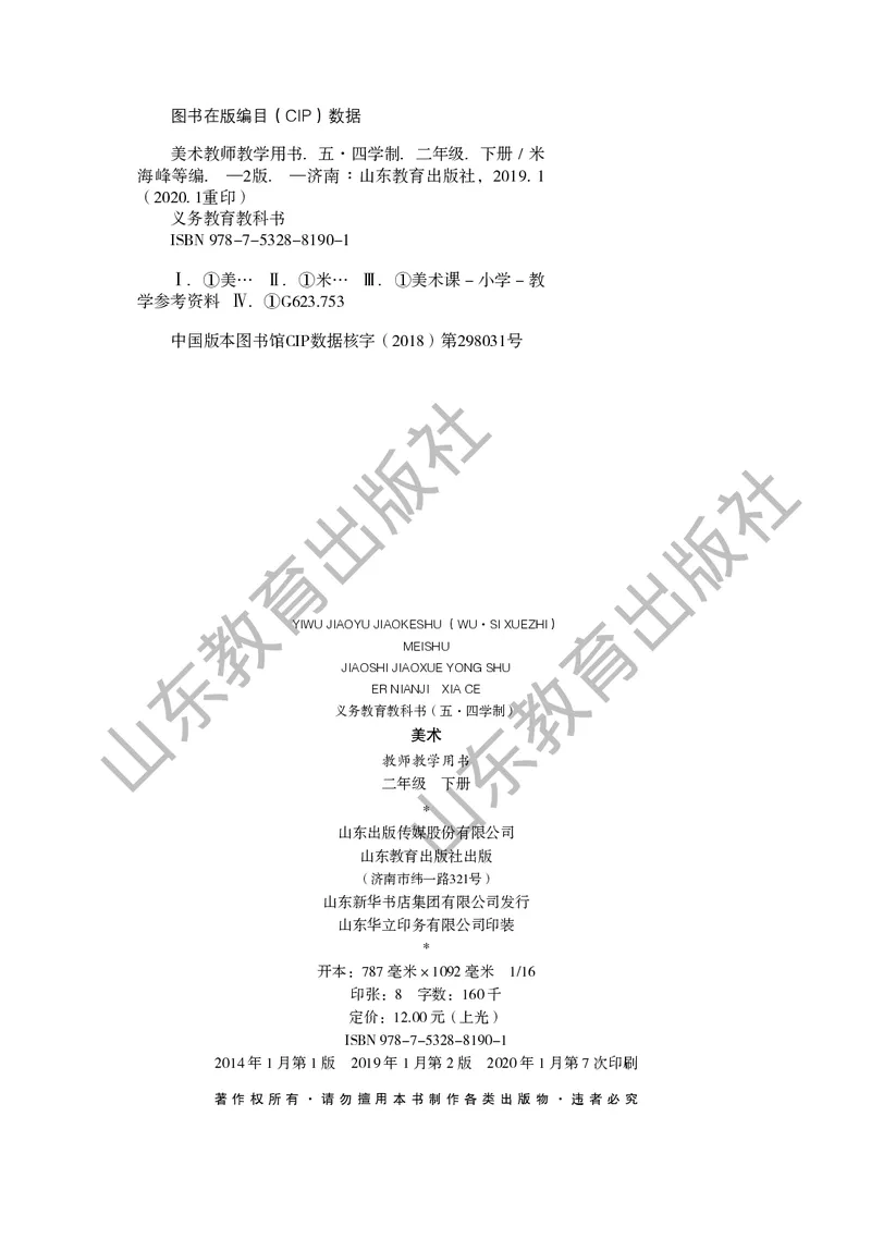（五四学制）美术教师教学用书2年级下册_电子课本_小学教学用书_小学美术_鲁教版