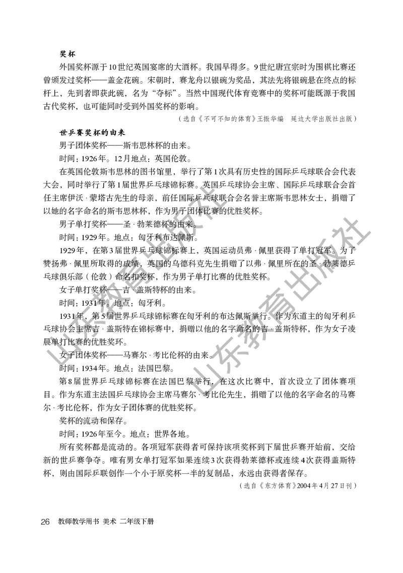 （五四学制）美术教师教学用书2年级下册_电子课本_小学教学用书_小学美术_鲁教版