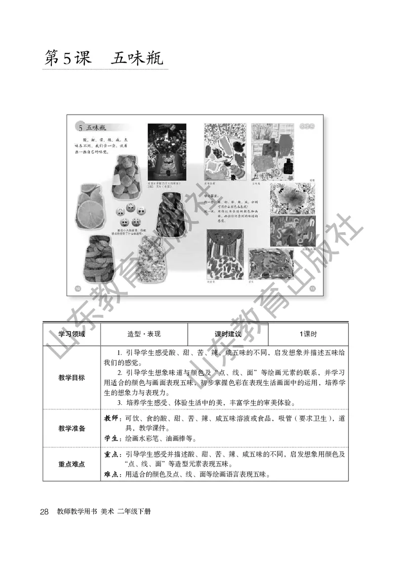 （五四学制）美术教师教学用书2年级下册_电子课本_小学教学用书_小学美术_鲁教版