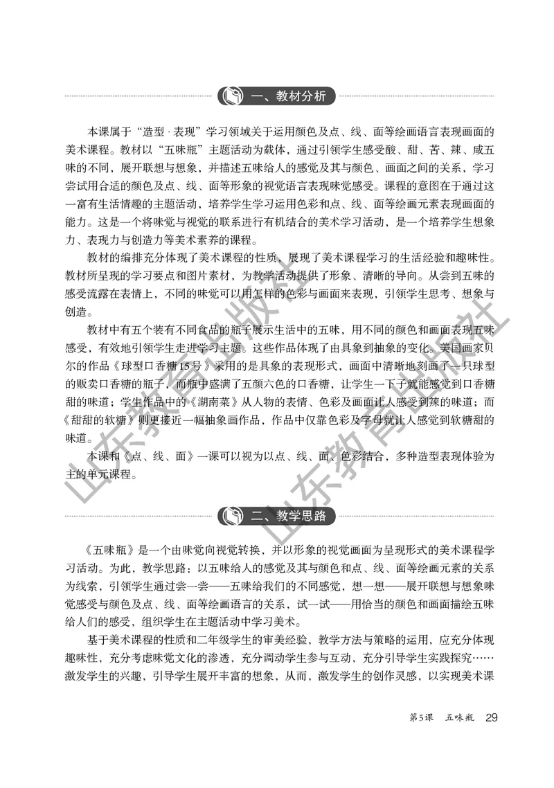 （五四学制）美术教师教学用书2年级下册_电子课本_小学教学用书_小学美术_鲁教版