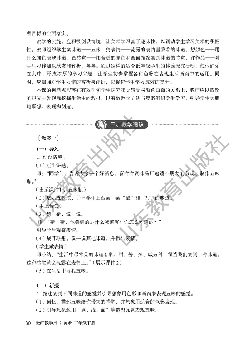 （五四学制）美术教师教学用书2年级下册_电子课本_小学教学用书_小学美术_鲁教版