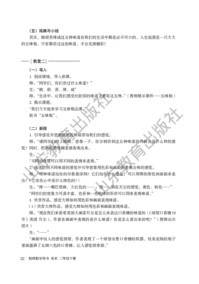 （五四学制）美术教师教学用书2年级下册_电子课本_小学教学用书_小学美术_鲁教版