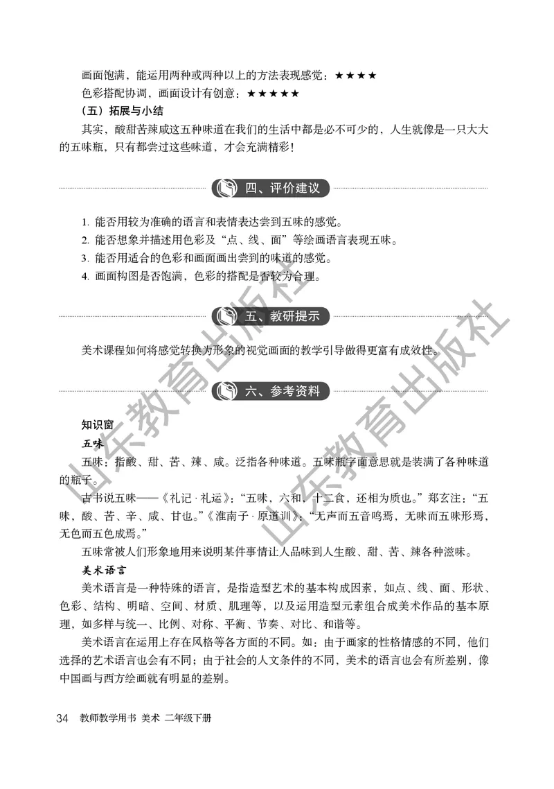 （五四学制）美术教师教学用书2年级下册_电子课本_小学教学用书_小学美术_鲁教版