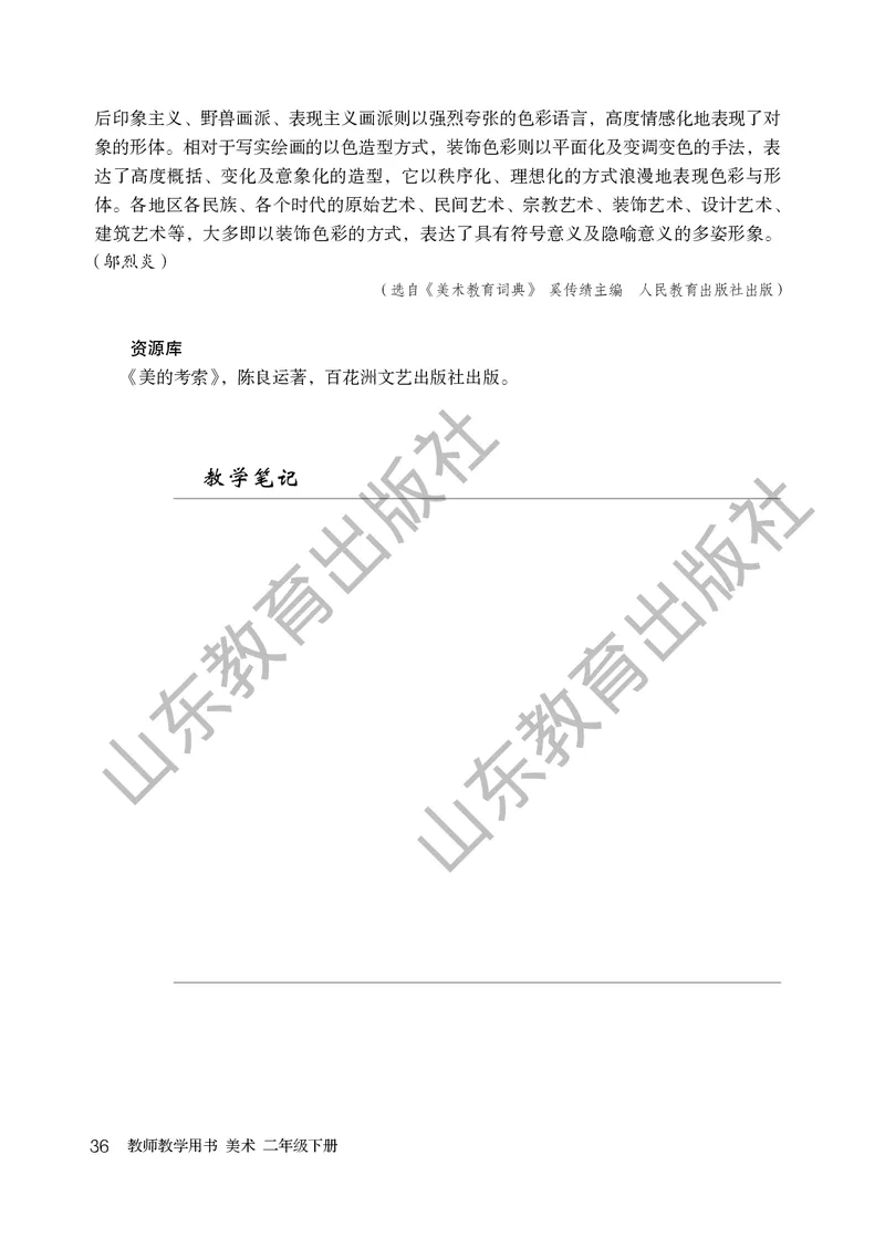 （五四学制）美术教师教学用书2年级下册_电子课本_小学教学用书_小学美术_鲁教版