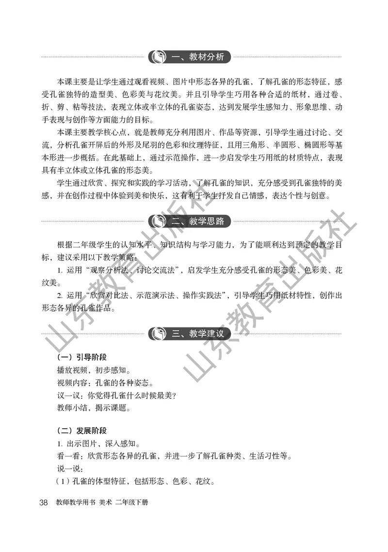 （五四学制）美术教师教学用书2年级下册_电子课本_小学教学用书_小学美术_鲁教版