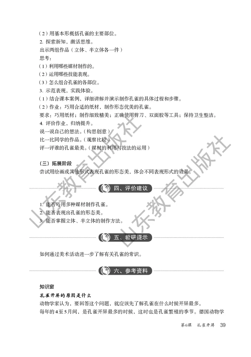 （五四学制）美术教师教学用书2年级下册_电子课本_小学教学用书_小学美术_鲁教版