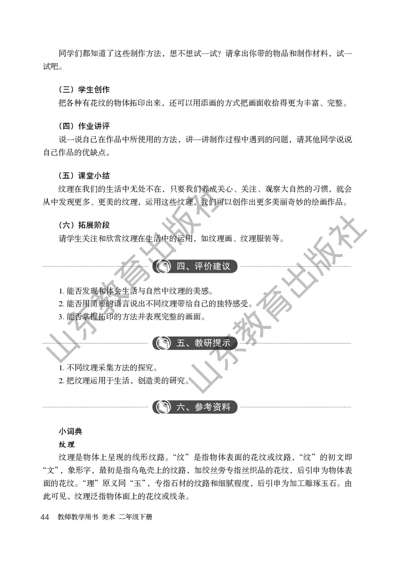 （五四学制）美术教师教学用书2年级下册_电子课本_小学教学用书_小学美术_鲁教版