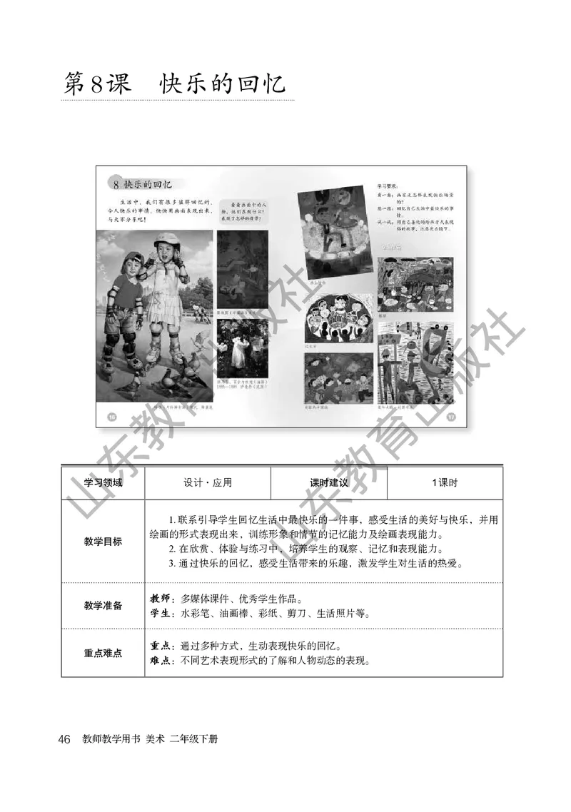 （五四学制）美术教师教学用书2年级下册_电子课本_小学教学用书_小学美术_鲁教版