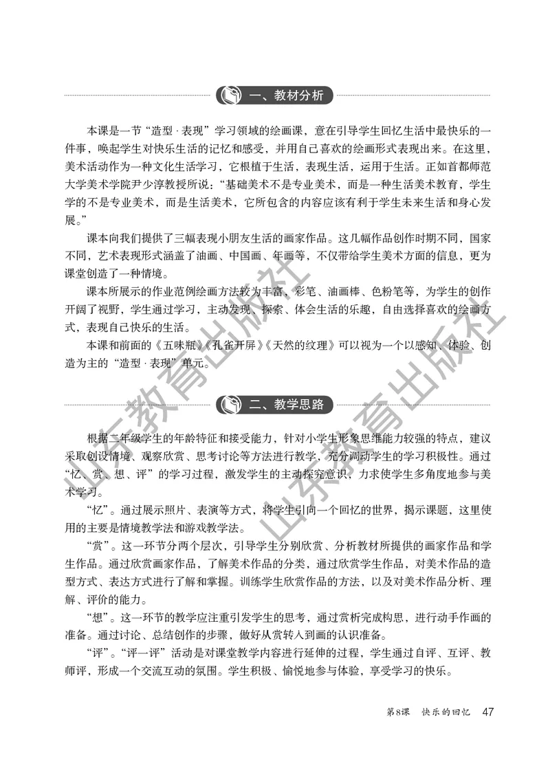 （五四学制）美术教师教学用书2年级下册_电子课本_小学教学用书_小学美术_鲁教版