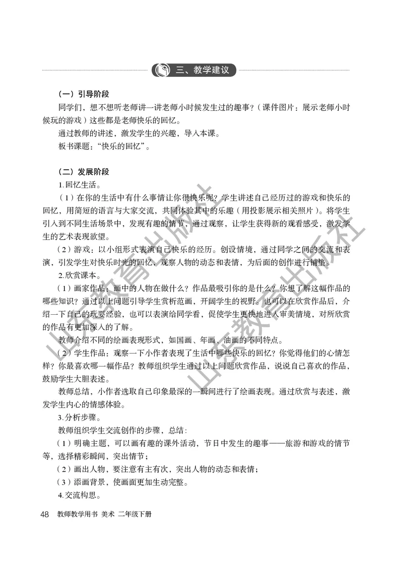 （五四学制）美术教师教学用书2年级下册_电子课本_小学教学用书_小学美术_鲁教版