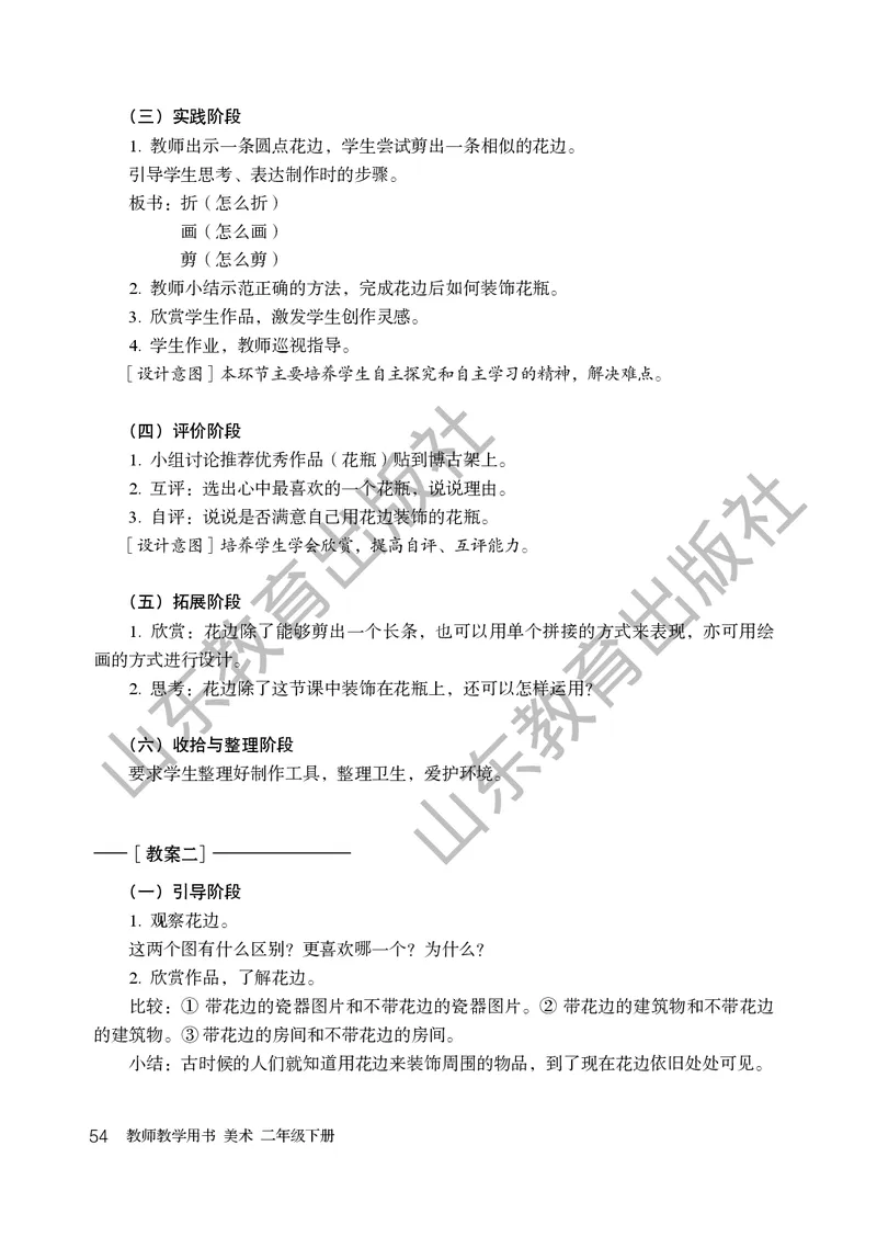 （五四学制）美术教师教学用书2年级下册_电子课本_小学教学用书_小学美术_鲁教版