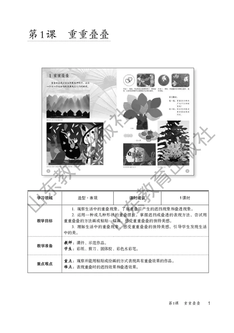 （五四学制）美术教师教学用书2年级下册_电子课本_小学教学用书_小学美术_鲁教版