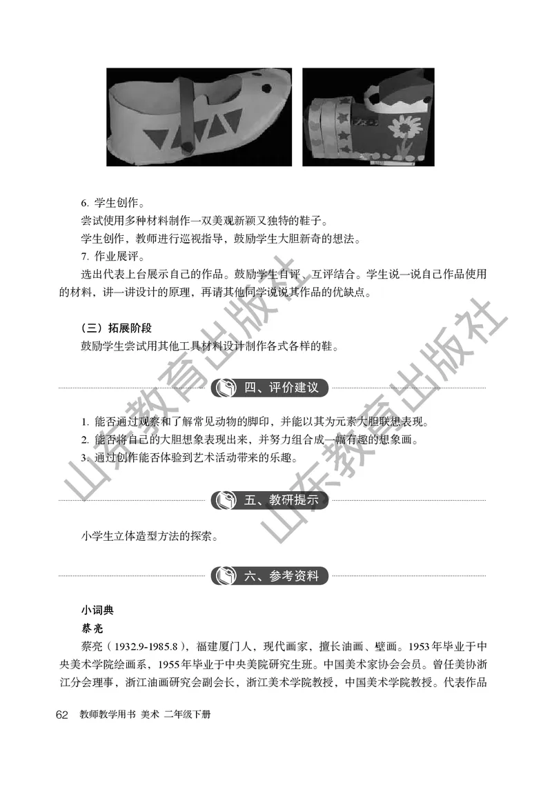 （五四学制）美术教师教学用书2年级下册_电子课本_小学教学用书_小学美术_鲁教版