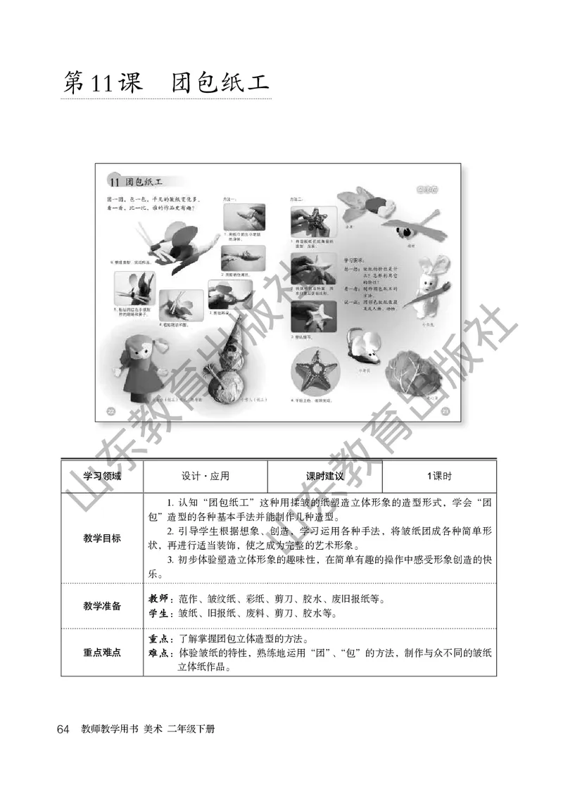 （五四学制）美术教师教学用书2年级下册_电子课本_小学教学用书_小学美术_鲁教版