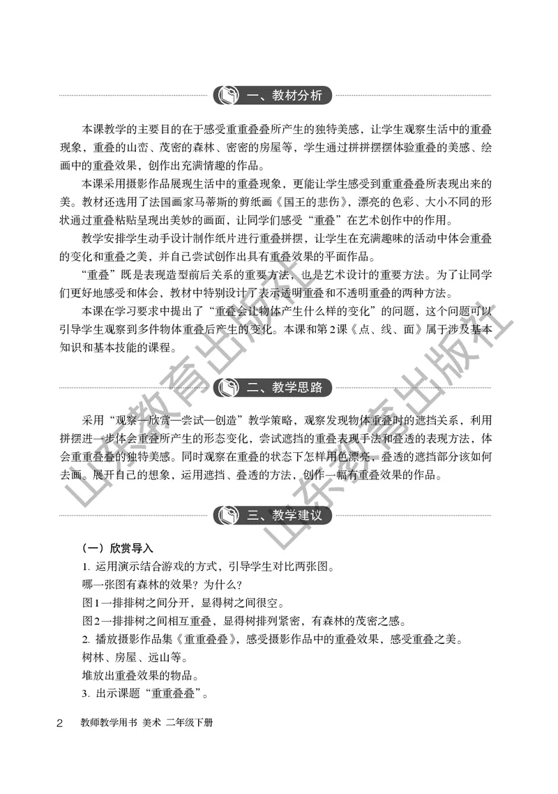 （五四学制）美术教师教学用书2年级下册_电子课本_小学教学用书_小学美术_鲁教版