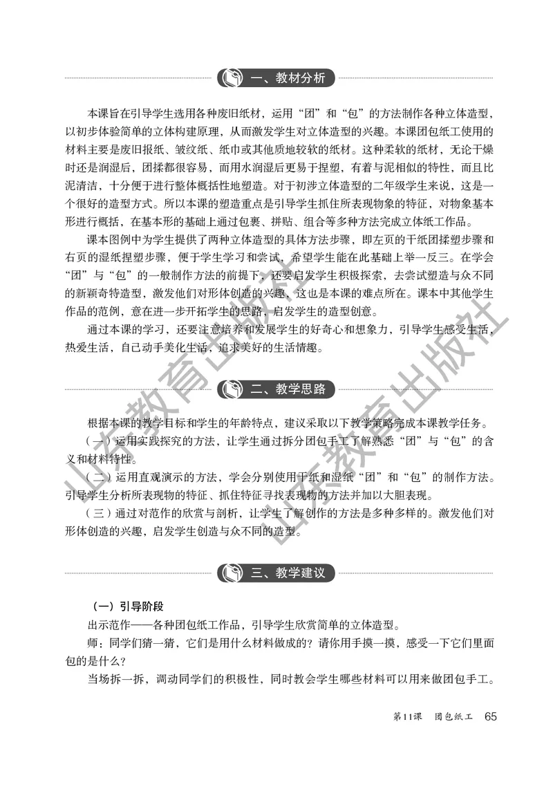 （五四学制）美术教师教学用书2年级下册_电子课本_小学教学用书_小学美术_鲁教版