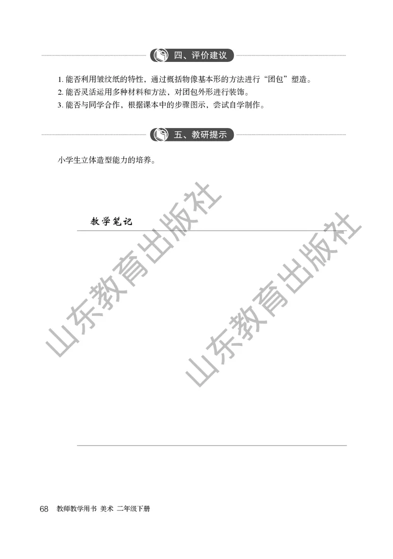 （五四学制）美术教师教学用书2年级下册_电子课本_小学教学用书_小学美术_鲁教版