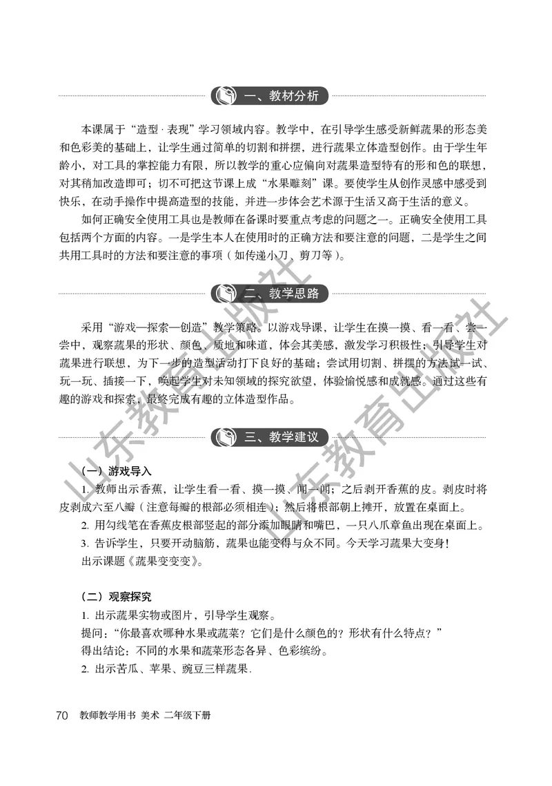 （五四学制）美术教师教学用书2年级下册_电子课本_小学教学用书_小学美术_鲁教版