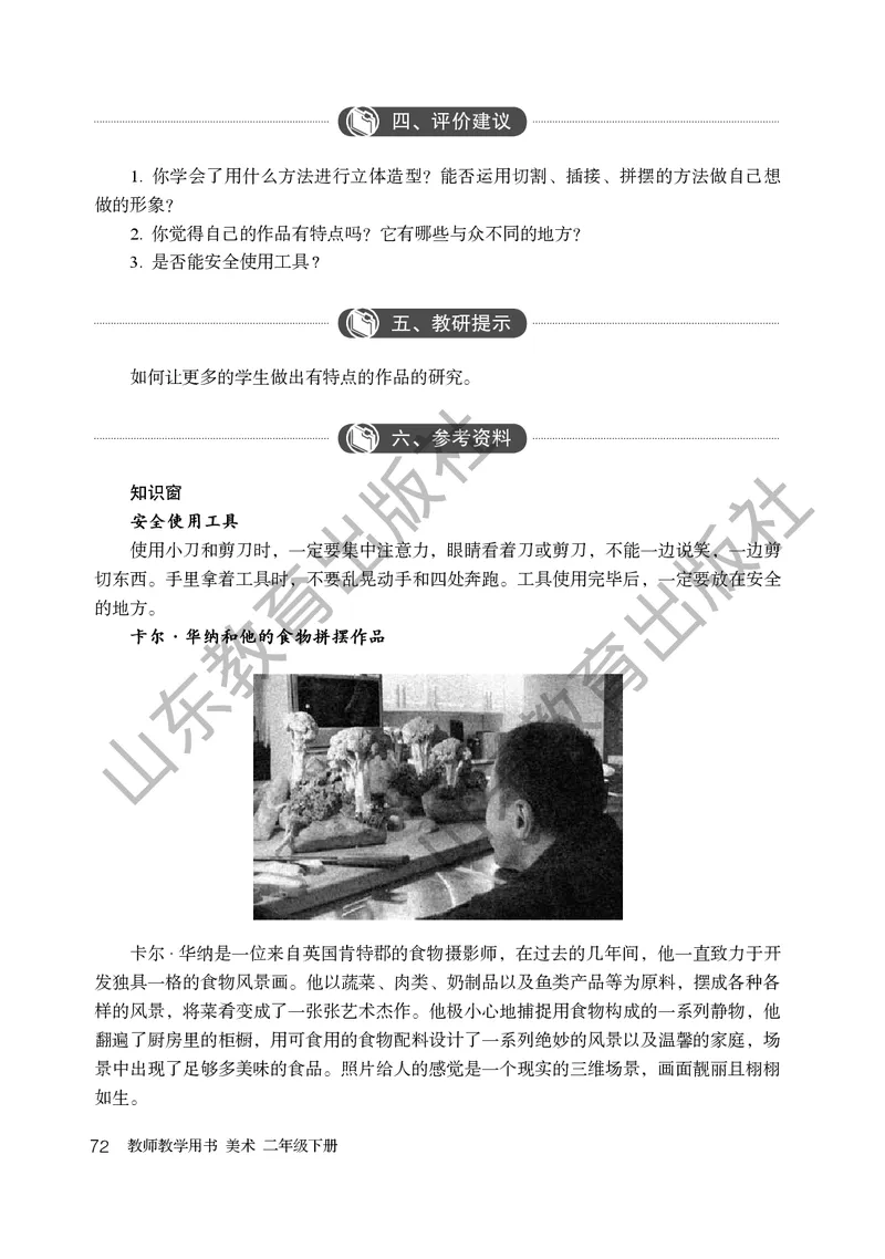 （五四学制）美术教师教学用书2年级下册_电子课本_小学教学用书_小学美术_鲁教版
