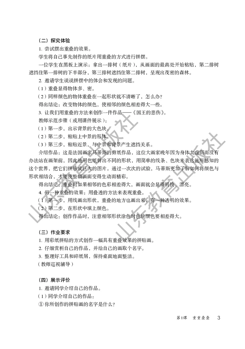 （五四学制）美术教师教学用书2年级下册_电子课本_小学教学用书_小学美术_鲁教版