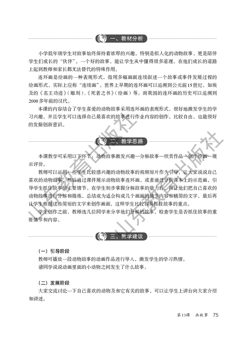 （五四学制）美术教师教学用书2年级下册_电子课本_小学教学用书_小学美术_鲁教版