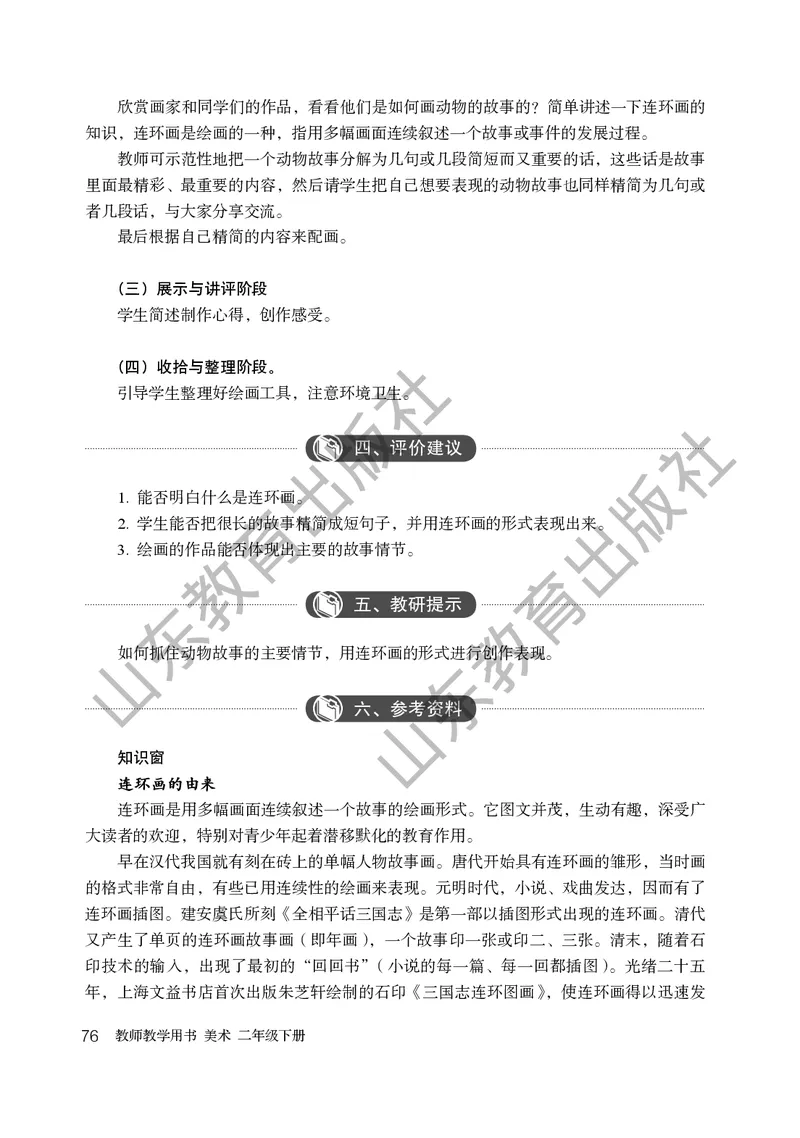 （五四学制）美术教师教学用书2年级下册_电子课本_小学教学用书_小学美术_鲁教版