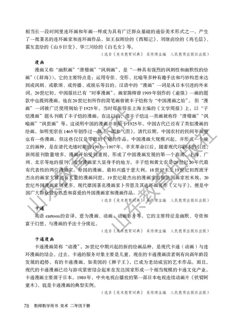 （五四学制）美术教师教学用书2年级下册_电子课本_小学教学用书_小学美术_鲁教版