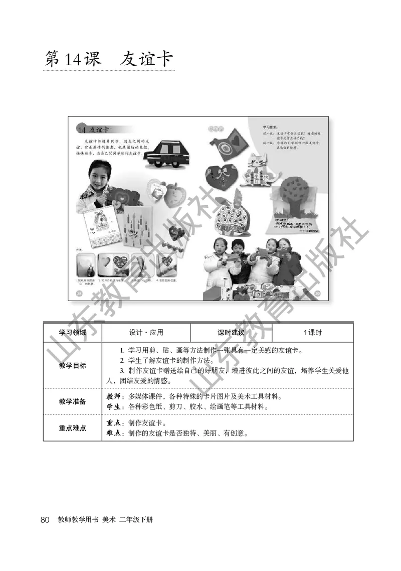 （五四学制）美术教师教学用书2年级下册_电子课本_小学教学用书_小学美术_鲁教版