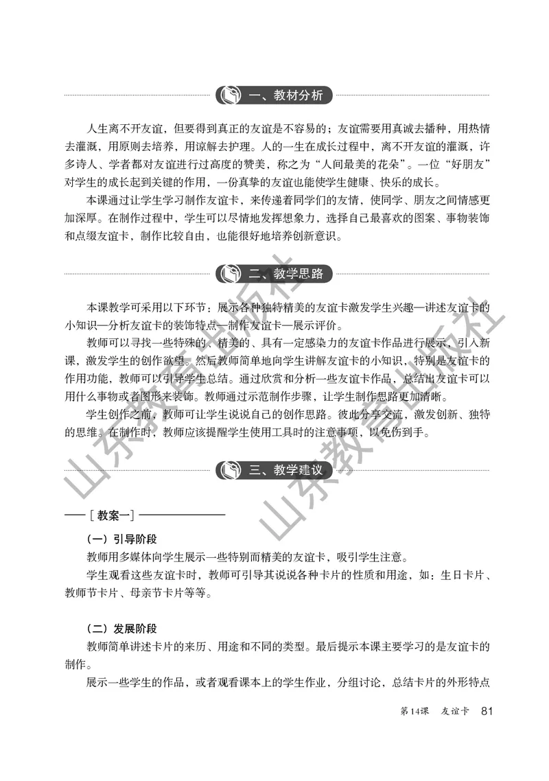 （五四学制）美术教师教学用书2年级下册_电子课本_小学教学用书_小学美术_鲁教版