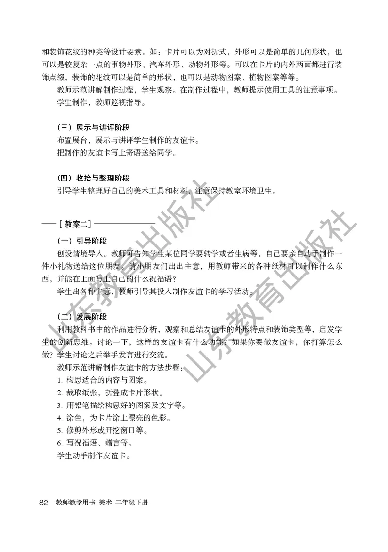 （五四学制）美术教师教学用书2年级下册_电子课本_小学教学用书_小学美术_鲁教版