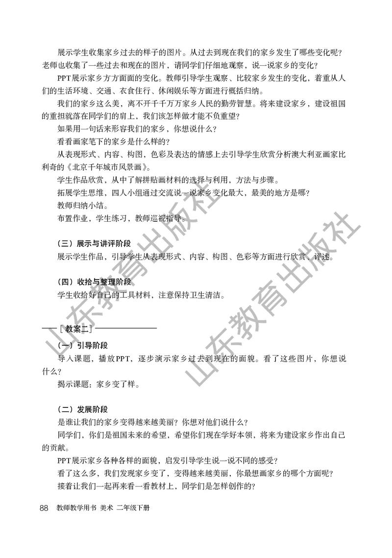 （五四学制）美术教师教学用书2年级下册_电子课本_小学教学用书_小学美术_鲁教版